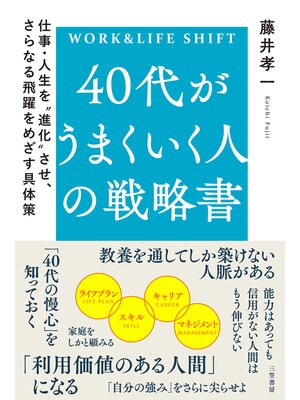 cover image of ４０代がうまくいく人の戦略書